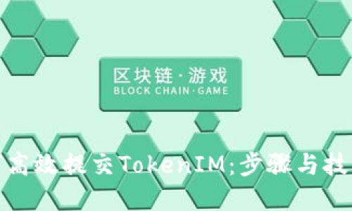 : 如何高效提交TokenIM：步骤与技巧详解