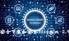 如何安全下载和安装Tokenim 2.9版本