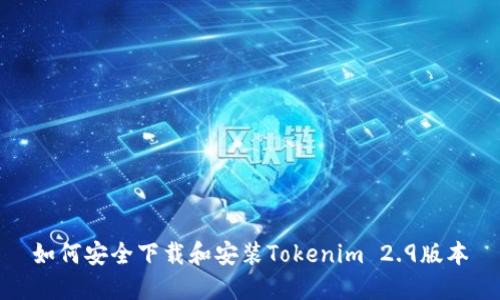 如何安全下载和安装Tokenim 2.9版本