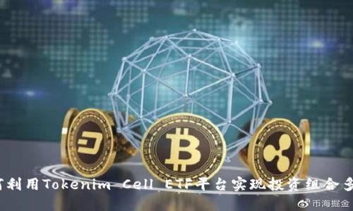  如何利用Tokenim Cell ETF平台实现投资组合多样化