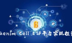  如何利用Tokenim Cell ETF平台实现投资组合多样化