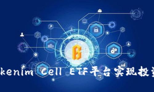  如何利用Tokenim Cell ETF平台实现投资组合多样化
