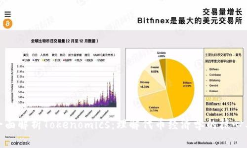: 全面解析Tokenomics：理解代币经济学的核心要素
