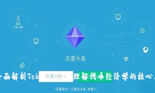 : 全面解析Tokenomics：理解代币经济学的核心要素