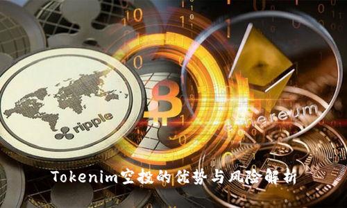 Tokenim空投的优势与风险解析