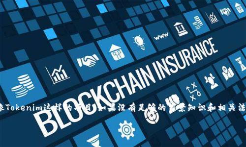 在加密货币和区块链技术的快速发展中，许多人对各种代币（Token）和相关项目的合法性产生了疑问。尤其是像Tokenim这样的项目，如果没有足够的背景知识和相关法律信息，用户可能会对其合法性产生疑虑。本文将深入探讨Tokenim是否合法以及相关的法律背景和市场环境。

深入探讨Tokenim：合法性与市场前景