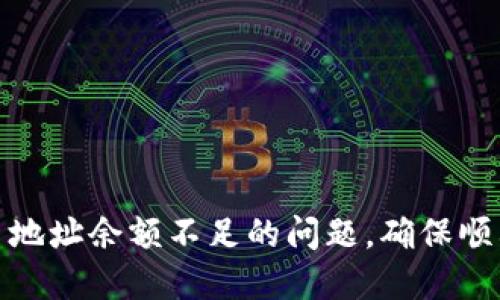 解决Tokenim钱包主地址余额不足的问题，确保顺利进行数字货币交易