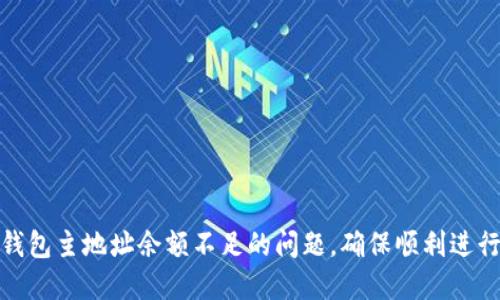 解决Tokenim钱包主地址余额不足的问题，确保顺利进行数字货币交易