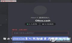 解决Tokenim导入钱包后资产清零的问题