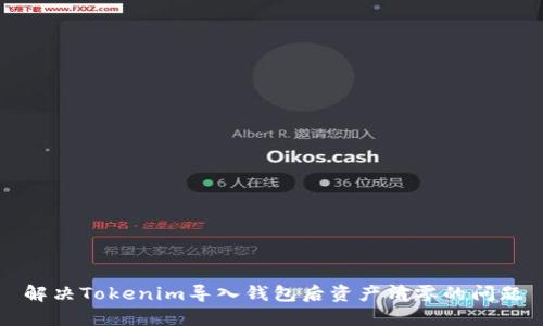 解决Tokenim导入钱包后资产清零的问题
