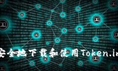 如何安全地下载和使用Token.im钱包