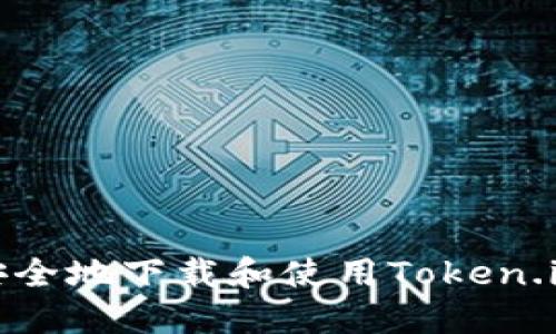 如何安全地下载和使用Token.im钱包