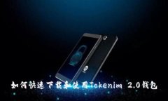 如何快速下载和使用Tokenim 2.0钱包