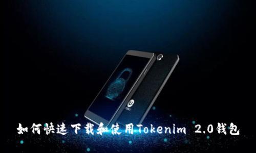 如何快速下载和使用Tokenim 2.0钱包