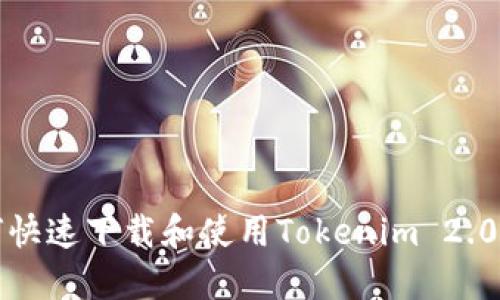 如何快速下载和使用Tokenim 2.0钱包