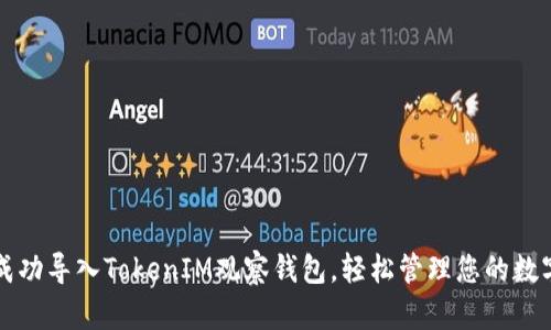 如何成功导入TokenIM观察钱包，轻松管理您的数字资产