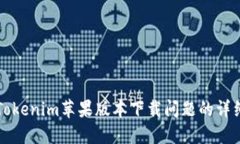 解决Tokenim苹果版本下载问题的详细指南