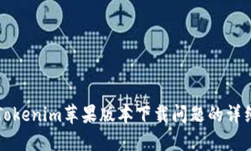 解决Tokenim苹果版本下载问题的详细指南