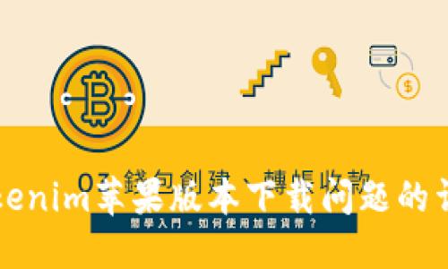 解决Tokenim苹果版本下载问题的详细指南