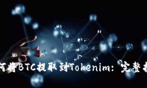 如何将BTC提取到Tokenim: 完整指南