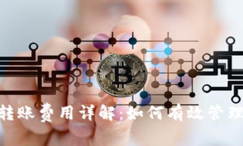 Tokenim钱包转账费用详解：如何有效管理您的数字资产