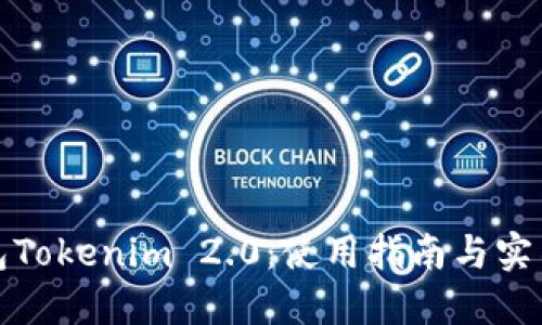 数字钱包Tokenim 2.0：使用指南与实名制要求