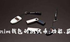 深入了解Tokenim钱包的测试币：功能、获取与使用