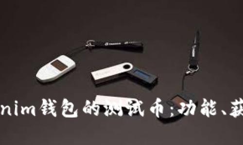 深入了解Tokenim钱包的测试币：功能、获取与使用指南