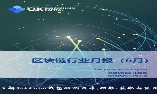 深入了解Tokenim钱包的测试币：功能、获取与使用指南