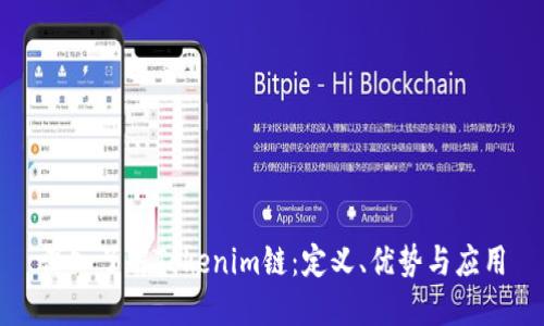 深入了解Tokenim链：定义、优势与应用