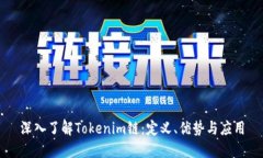 深入了解Tokenim链：定义、优势与应用