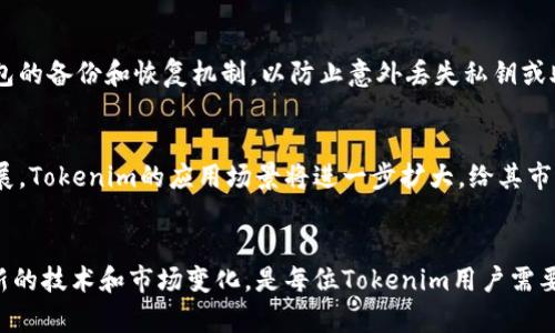   如何保护您的Tokenim资产安全，防止被盗和不当转移 / 
 guanjianci Tokenim安全, 数字资产保护, 防止盗窃 /guanjianci 

引言
在数字资产日益普及的今天，Tokenim等加密货币的安全性问题变得尤为重要。随着更多人开始参与加密货币的投资，黑客攻击的案例越来越多，尤其是资产被盗和不当转移的事件频繁发生。本文将深入探讨如何保护您的Tokenim资产，防止被盗和不当转移，并提供实用的建议和步骤，以确保您的投资安全。

1. Tokenim资产被盗的常见原因
在根据多起案例分析后，可以归结出Tokenim资产被盗的几个主要原因：
首先，弱密码和财务管理不当是造成资产被盗的主因。很多用户在设置钱包或交易所账户时，使用了简单易记的密码，这些密码容易被黑客通过暴力破解等手段猜中。其次，用户的电脑或手机可能已经感染了恶意软件，这类软件可以窃取用户的私钥或助记词，从而实现不法转移。此外，用户往往忽视了对个人信息的保护，可能在社交媒体上泄露了安全信息，导致黑客可以轻易获取到他们的账户信息。最后，使用不可信的交易平台或钱包也极大增加了资产被盗的风险。

2. 如何加强Tokenim资产的安全性
为了保护自己的Tokenim资产，用户需要采取一系列安全措施。首先，必须使用强密码，并定期更换。密码应包含字母、数字和特殊字符，同时建议使用密码管理工具来生成和存储复杂的、独特的密码。其次，启用双因素身份验证（2FA）是非常有效的安全措施，用户在登录时需要提供额外的验证信息，这样即使密码被泄露，黑客也无法轻易入侵账户。
此外，强烈建议用户使用硬件钱包存储Tokenim等数字资产。硬件钱包在物理上隔离了您的私钥，从而有效防止黑客通过网络进行攻击。同时，用户还需定期检查自己的账户活动，及时发现异常交易，并及时采取措施。最后，不要随意点击不明链接，或下载不可信的程序和应用，避免个人信息的泄露。

3. 常见的Tokenim安全攻击方式及其防范
Tokenim用户必须了解常见的安全攻击方式，以便更好地应对。网络钓鱼是最为常见的攻击手段，黑客通过伪造网站或邮件诱使用户输入个人信息。要防范这种攻击，务必仔细检查网址的正确性，并在输入敏感信息时确认网站的安全性。
还有一种常见的攻击方式是木马病毒和恶意软件，这类程序能够监控用户的活动并窃取私钥。用户应定期更新防病毒软件，并避免在不安全的网络环境中交易。最后，勒索软件也是一个严重的威胁，攻击者加密用户文件并要求赎金以解锁。用户应定期备份重要文件，并确保备份存储在离线环境中。

4. 资产被盗后的应急措施
即使采取了安全措施，有时资产仍可能会被盗。在这样的情况下，用户应尽快采取相应的措施。第一时间，需立即更改账户密码，并关闭相关账户的访问权限，以防止进一步的损失。接着，应用程序如果支持多重签名的功能，也应启用这一功能，增加保护层。
然后，用户应通知交易平台或钱包服务提供商，告知他们发生盗窃的情况，相关公司可以帮助追踪和可能的资产恢复。同时，用户可以收集和保存所有相关的证据和记录，以便后续采取法律行动或向执法机构报案。
在财务恢复方面，虽然加密货币的去中心化特性使得资产一旦转移很难追回，但依然可以通过区块链的透明性进行追踪，尤其是在交易所上进行的交易。利用这些信息可帮助执法机构锁定犯罪嫌疑人。尽管这一过程可能漫长且复杂，但仍需积极尝试。

5. 长期安全策略
保护Tokenim资产不能只依赖于短期的措施，用户还需要制定长期的安全策略。首先，进行定期的安全审查，评估自己的账号、设备的安全性，及时修复潜在的隐患。其次，关注数字资产安全的最新发展趋势和技术，参与相关的安全培训和讲座，提升自己的安全意识和知识水平。
另外，定期备份数字资产（如助记词和私钥），并将备份存储在安全的地方，防止意外丢失。最后，可以考虑与其他Tokenim用户形成安全交流小组，共同分享信息和经验，以提高彼此的安全防范能力。

可能相关问题
问题1: 如何选择安全可靠的Tokenim交易平台？
选择安全可靠的Tokenim交易平台是资产保护的第一步。用户应考虑以下几个因素：平台的合法性与监管、用户的反馈与评论、交易费用、平台的安全措施以及支持的货币种类。确保平台获得合法的许可证，并被监管机构所认可以及良好的用户评价，可以大大降低资产风险。还需要注意的是，选择支持多种交易方式的平台，比如现货交易、杠杆交易等，以便在操作时灵活应对市场变化。同时，建议查看平台的安全措施，包括用户资金的冷存储方式、平台的网络安全等级、数据加密技术等，确保平台在保护用户资产方面具备足够的能力。

问题2: 如何识别和防范网络钓鱼攻击？
识别和防范网络钓鱼攻击需要加强用户的安全意识。首先，用户应始终仔细检查网址是否准确，避免通过邮件或社交媒体链接访问网站。其次，应注意网络请求中的不一致信息，比如拼写错误、格式不一致等。此外，建议将安全网站的域名添加到书签中，避免向未知的链接输入个人信息。用户应提高警惕，特别是在处理涉及个人信息的敏感事务时，不要轻信他人或降格信任的最新地址，甚至不轻易下载附件。此外，启用双因素身份验证，增加了安全性，可以有效减少网络钓鱼攻击的成功率。

问题3: 如何恢复被盗Tokenim资产？
尽管被盗的Tokenim资产较难恢复，但仍可尝试采取一些措施进行追踪。首先，用户需要收集和保存所有与资产被盗相关的证据，包括交易记录、账户信息以及所有与警方或交易平台沟通的记录。其次，用户应联系钱包服务商或交易平台，告知他们资产被盗的事实，并提供证据。有些平台可能会有相关的应急措施，甚至可能提供追踪资产的工具。用户还可以考虑向执法机构报案，并提供所收集的证据和交易信息。在法律范围内追讨资产的过程中，用户可以获取专业的法律建议，评估可能的追责途径。

问题4: 加密货币钱包的安全性有多重要？
加密货币钱包的安全性至关重要，它直接关系到数字资产的存放和转移。安全的钱包能够有效保护用户的私钥，确保资产不被盗取。用户在选择钱包时应考虑其安全性，偏好使用硬件钱包或经过高安全性认证的数字钱包。此外，用户还需注重钱包的备份和恢复机制，以防止意外丢失私钥或助记词。总之，钱包的安全性是保护用户资产的核心环节，任何小的疏漏都可能导致资产损失。

问题5: Tokenim的市场前景如何？
Tokenim作为新兴的数字资产，其市场前景受多种因素影响，包括技术进步、市场需求、政府政策及公众接受度等。根据当前趋势，可以看到越来越多的公司和机构开始接受Tokenim及其它加密货币作为支付手段。此外，随着区块链技术的不断发展，Tokenim的应用场景将进一步扩大，给其市值带来增长潜力。但需注意的是，市场波动较大，投资需谨慎，用户应根据自身财务状况和投资目标，合理配置资产，以应对市场风险。

结语
保护Tokenim资产的安全是每位用户的责任，通过加强安全意识和实践建议，可以有效降低被盗和不当转移的风险。每位投资者都应建立完整的安全体系，以便更安全地享受数字资产带来的便利与收益。同时，保持信息的更新与学习，不断适应新的技术和市场变化，是每位Tokenim用户需要长期坚持的态度。