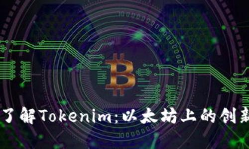 深入了解Tokenim：以太坊上的创新项目
