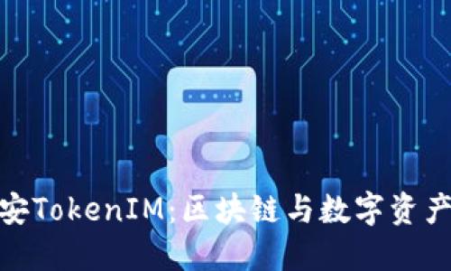 : 解密西安TokenIM：区块链与数字资产的新时代