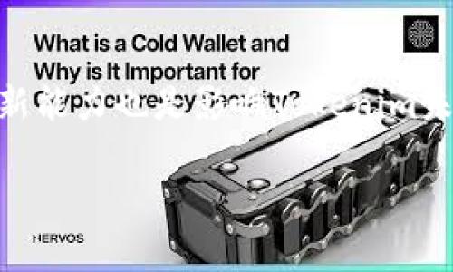   获取最新Tokenim价格和市场动态的最佳指南 / 
 guanjianci Tokenim, 加密货币, 市场分析 /guanjianci 

Tokenim是什么？
Tokenim是一种加密货币，旨在为用户提供安全、快速和透明的交易体验。作为区块链技术的一部分，Tokenim利用去中心化的特性，保障用户的数据和资金安全。Tokenim不仅可以用于日常交易，还可用于投资、支付以及智能合约等多种场景。它在整个加密币市场中占有一席之地，吸引了很多投资者和爱好者的关注。

Tokenim价格的影响因素
Tokenim的价格受到多种因素的影响，包括市场供需、行业新闻、投资者情绪、技术发展以及监管政策等。首先，市场供需是决定Tokenim价格的基本因素。如果市场上对Tokenim的需求增加而供应不足，价格就会上涨；反之亦然。此外，行业新闻和事件，如合作伙伴关系的建立或是技术进步，也会对Tokenim的价格产生重大影响。投资者的情绪变化，市场的总体趋势，以及来自政府和监管机构的政策也会影响Tokenim的市场表现。

如何获取实时的Tokenim价格？
获取Tokenim的实时价格信息可以通过多个渠道。例如，加密货币交易所、金融新闻网站、专门的加密货币追踪应用程序等都是查看Tokenim价格的常用方法。许多交易所提供API接口，允许开发者在自己的应用程序中集成实时价格信息。此外，社交媒体和加密货币相关的论坛也是获取最新动态的好去处。

Tokenim的投资价值分析
在考虑投资Tokenim之前，投资者需要进行深入的价值分析。这包括对Tokenim背后的技术、市场需求、竞争环境和宏观经济因素的分析。Tokenim的技术团队和背后支持的项目也是投资者需要关注的关键因素。市场的需求变化，Tokenim在不同应用场景下的表现也是影响其长期价值的重要方面。通过详细的市场分析，投资者可以更好地做出决策。

Tokenim的未来走势预测
Tokenim的未来价格走势受多个因素的影响，包括技术进步、市场竞争、用户采用率和宏观经济因素。技术的不断发展和创新能够增强Tokenim的实用性和竞争力。用户的接受程度和市场对Tokenim的认可度将直接影响其未来表现。此外，整体经济环境以及其他加密货币的走势也将对Tokenim产生连锁反应。投资者应该密切关注这些变化，以便进行适时的调整。

跟踪Tokenim价格和动态的最佳工具
为了有效跟踪Tokenim的价格和市场动态，用户可以使用多种工具和资源。主流的加密货币交易平台如Coinbase、Binance等，都会提供实时的价格更新和市场趋势。此外，专门的加密货币行情应用如CoinMarketCap、CryptoCompare等也非常受欢迎，用户可以通过这些平台获取详细的市场分析和历史数据。

可能相关的问题
h41. Tokenim的投资风险有哪些？/h4
在投资Tokenim时，投资者需要充分了解可能面临的风险。首先，加密货币市场波动性极大，价格可能在短时间内发生剧烈波动，导致投资者可能出现巨额亏损。其次，市场的监管环境尚不成熟，政策的变化可能对Tokenim的合法性和运行产生影响。此外，由于技术问题，黑客攻击和诈骗事件也频繁发生，存在一定的安全风险。投资者在决策时应做好全面的风险评估，并采取适当的防范措施。

h42. 如何安全地存储Tokenim？/h4
Tokenim的安全存储对于保护用户资产至关重要。用户可以选择热钱包和冷钱包来存储Tokenim。热钱包连接互联网，便于随时交易和访问，但安全性相对较低；而冷钱包，如硬件钱包和纸钱包，不连接互联网，安全性更高，但使用时不够便捷。用户在选择存储方式时，应考虑到自身的需求和安全级别，并做好相应的备份和安全防护措施。

h43. Tokenim的交易费用是多少？/h4
Tokenim的交易费用通常与所选择的交易平台相关，不同的交易所可能会收取不同的费用。大多数加密货币交易所都会根据交易量和用户等级来调整手续费。在进行交易前，用户应仔细查看所选择平台的费用结构，并根据自身的交易策略来评估费用对投资的影响。此外，用户还应关注一些平台可能实施的隐藏费用，如提款费和存款费等。

h44. Tokenim不同于其他加密货币的地方？/h4
Tokenim在技术特点、应用场景和市场定位上与其他加密货币有一些显著的区别。首先，Tokenim可能采用不同于其他币种的共识机制，这对其交易速度和安全性都有直接影响。其次，Tokenim可能特别关注某些特定领域的应用，比如金融科技、物联网等，这使得它在某些行业中具有更强的市场优势。与其他币种相比，Tokenim的生态系统和社区建设也是其独特的竞争优势。

h45. 如何判断Tokenim的行业前景？/h4
判断Tokenim的行业前景需要综合考虑市场动态、技术创新、用户接受度以及竞争对手的表现。首先，市场对于Tokenim的需求是否持续增长，是判断其前景的一个重要指标。其次，技术的不断演进和创新能力也是影响Tokenim未来的关键因素。用户对于Tokenim的反馈和接受程度，则直接反映出其市场竞争力。最后，密切关注行业内类似项目的进展和表现，可以为Tokenim的未来走向提供参考依据。

这些内容围绕Tokenim价格展开，覆盖了多个相关问题，并为用户提供了全面的信息和 insights，希望能帮助用户更好地理解Tokenim及其市场动态。