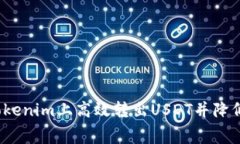 如何在Tokenim上高效转出USDT并降低手续费?