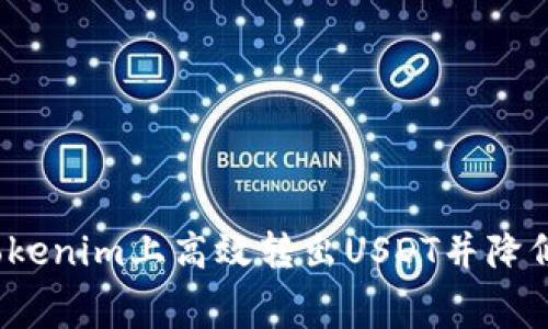 如何在Tokenim上高效转出USDT并降低手续费?