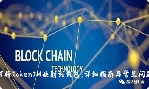 : 如何将TokenIM映射到钱包：详细指南与常见问题解答