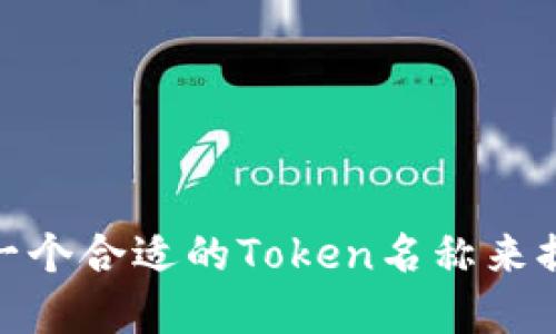 : 如何选择一个合适的Token名称来提升项目价值