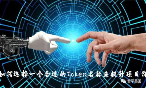 : 如何选择一个合适的Token名称来提升项目价值