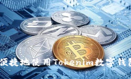 如何安全、便捷地使用Tokenim数字钱包进行转账
