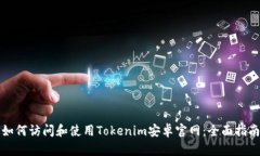 如何访问和使用Tokenim安卓官网：全面指南