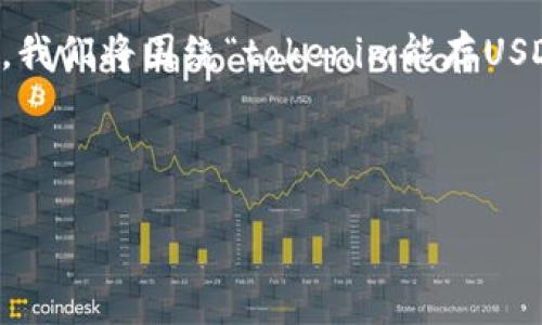 问题提纲

- 在现实生活中，用户常常面临许多与数字资产相关的问题。在这篇文章中，我们将围绕“tokenim能存USDT吗”这个，详细探讨Tokenim平台的功能和用户关于USDT存储的各种疑问。
  
——————————————————————————————————
  
 在Tokenim上存储USDT的详细指南