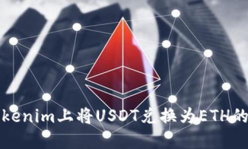 如何在Tokenim上将USDT兑换为ETH的详细指南