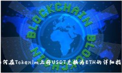 如何在Tokenim上将USDT兑换为ETH的详细指南