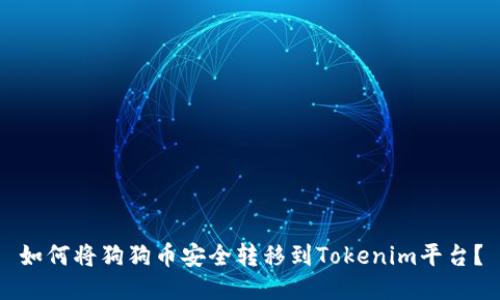 如何将狗狗币安全转移到Tokenim平台？