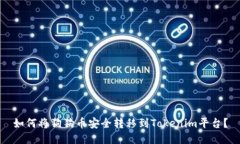 如何将狗狗币安全转移到Tokenim平台？