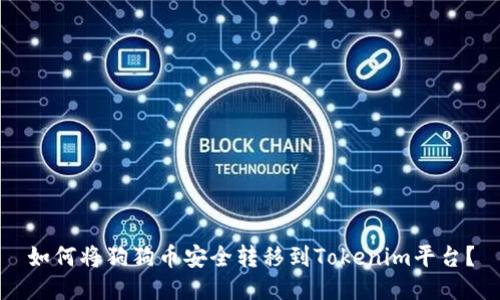 如何将狗狗币安全转移到Tokenim平台？