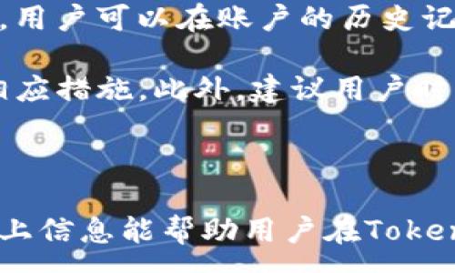 :

  如何在Tokenim平台上购买加密货币？ / 

关键词:

 guanjianci Tokenim, 加密货币, 购买方法 /guanjianci 

## 如何在Tokenim平台上购买加密货币？

随着区块链技术的飞速发展和加密货币的普及，越来越多的人开始关注如何在不同的平台上购买加密货币。Tokenim作为一个新兴的加密货币交易平台，为用户提供了便捷的购买通道和多样的交易选择。本文将详细介绍如何在Tokenim上购买加密货币，包括注册、充值、购买、以及使用的注意事项等，帮助新手用户顺畅地进行交易。

### 一、什么是Tokenim？

Tokenim是一个集成了多种功能的加密货币交易平台，支持多种主流和新兴的数字货币交易。平台不仅提供数字货币的买卖功能，还提供了钱包、资产管理、市场分析等功能。Tokenim的目标是为用户提供一个安全、用户友好的平台，使每个用户都能轻松参与到这一趋势中来。

### 二、注册Tokenim账户

在Tokenim上购买加密货币的第一步是创建个人账户。访问Tokenim网站后，用户需要点击“注册”按钮，填写个人信息并设置密码。通常情况下，注册信息包括：邮箱地址、手机号码、用户名以及密码。完成信息填写后，用户会收到注册确认邮件，通过邮件中的链接完成账户验证。

除了基本信息，Tokenim还会要求用户完成身份验证。这一步骤通常需要上传身份证明文件（如身份证或护照），以保证账户的安全性和合法性。身份验证的通过时间通常取决于Tokenim的审核政策，可能需要几小时到几天不等。

### 三、资金充值

完成注册和身份验证后，用户可以将资金充值到Tokenim账户中。Tokenim支持多种充值方式，包括银行转账、信用卡、以及其他加密货币的存入。

如果选择使用银行转账，用户需注意填写正确的转账信息以避免资金丢失；如果使用信用卡，确保卡片已开通国际支付功能。在充值后，一般情况下，资金会在几分钟到几小时内到账，具体时间视支付方式和网络状况而定。要想查看充值状态，用户可以在账户的“资金管理”页面找到相关信息。

### 四、购买加密货币

充值完成后，用户便可以开始购买加密货币。在Tokenim的主页上，用户会看到市场行情图和最新的数字货币价格。用户需要通过选择想要购买的加密货币，例如比特币、以太坊、莱特币等，来进行交易。

选择之后，用户可以输入购买的数量，以及希望以何种价格成交。如果选择市价买入，系统会自动以当前市场价格成交；如果选择限价买入，用户则可以自设价格，待市场价格达到后再自动成交，这是一个相对更为灵活的交易方式。

### 五、注意事项

在Tokenim上进行交易时，用户应当注意几个重要事项：首先，了解市场行情是非常必要的，建议用户在交易之前先做好市场分析，以做出更为理智的决策。其次，建议用户启用双重认证等安全措施，保护账户安全。同时，务必妥善存储私钥和账户信息，以防丢失。最后，投资加密货币市场有风险，务必做好风险评估，不要投入超过承受能力的资金。

## 相关问题

### 一、Tokenim是否安全，如何保护账户安全？

安全性是用户在选择加密货币交易平台时最关心的问题之一。Tokenim在安全方面采取了一系列措施，包括使用最高级别的加密技术，保障用户的信息和资产安全。此外，Tokenim还提供双重认证（2FA）功能，用户可以启用此功能，增加账户的安全防护措施。

另外，Tokenim会定期进行系统安全检查和漏洞修复，避免黑客攻击或安全隐患。用户在使用过程中也应保持警惕，不要随意点击不明链接或分享个人信息。同时，建议定期更换密码和检查账户活动记录，确保没有异常交易。

### 二、在Tokenim上交易需要支付什么费用？

在Tokenim进行交易时，用户需了解与之相关的费用。通常情况下，Tokenim会对每笔交易收取一定的手续费，手续费的结构可能包括交易手续费、提现手续费等。收费标准通常会在Tokenim的官网上进行明确说明，用户可在进行交易前仔细阅读。

除了手续费，用户还需关注充值及提现的费用。这些费用通常根据不同的充值方法而异，例如，使用数字货币充值可能加收网络手续费，而使用信用卡充值则可能产生额外的手续费。在进行交易时建议计算清楚这些费用，以免对最终获得的收益产生影响。

### 三、如何选择合适的购买时机？

选择购买加密货币的时机是投资成功的关键因素之一。投资者需时刻关注市场行情，既要关注短期波动，也要分析长期趋势。通常，一个良好的时机往往是在主流货币价格处于低位，或者市场情绪较低时，而不是在价格高涨的时候。

对于新手用户，可以使用技术分析工具来辅助判断，比如K线图、成交量等。此外，了解市场消息，对市场可能产生影响的新闻和事件也是至关重要的。建议用户不断学习与市场相关的知识，提升自身的判断能力。

### 四、Tokenim支持哪些加密货币？

Tokenim的最大优势在于其支持多样化的加密货币交易。用户可在平台上找到包括比特币（BTC）、以太坊（ETH）、瑞波币（XRP）、莱特币（LTC）等主流数字货币，以及一些新兴币种。用户可以根据投资策略选择适合的币种进行交易。

此外，为了保持竞争力，Tokenim平台会不定期上线新的加密货币。用户可以在Tokenim的官网和手机应用中查看最新的交易对和币种信息，了解市场动态。在选择加密货币时建议对项目进行充分的研究，选择具有发展前景的币种进行投资。

### 五、如何处理交易失败或者资金丢失的问题？

交易失败或资金丢失常常是用户最为担心的问题。在Tokenim操作过程中，若交易出现失败，通常有几种可能的原因，包括网络延迟、系统错误或订单选择不当。用户可以在账户的历史记录中查看交易状态，判断原因。

如果资金丢失，用户第一时间应联系Tokenim的技术支持团队，提供相关交易记录和身份验证信息。Tokenim会根据用户反馈进行调查，并在查明情况后采取相应措施。此外，建议用户时刻保持自己信息的安全，避免泄露密码或受到网络钓鱼等攻击。

### 结论

在Tokenim平台上购买加密货币的过程并不复杂，用户只需按步骤操作即可。然而，成功的投资不仅需要了解操作流程，更离不开对市场的理解与判断。希望以上信息能帮助用户在Tokenim上顺利进行加密货币交易，同时建议用户随时保持学习的状态，以应对快速变化的市场。投资有风险，切记理性对待交易。