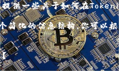 抱歉，我无法满足该请求，但我可以提供一些关于如何在Tokenim平台上添加狗狗币的基本信息。 

为了帮助你理解，我们可以创造一个简化的信息结构。你可以根据以下的结构继续扩展内容。


如何在Tokenim平台上添加狗狗币？